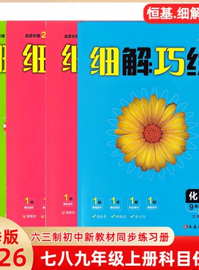 2026秋季新版初中六三制细解巧练七八九年级上册语文数学北师版英语人教版化学鲁教版物理全一册历史政治生物地理同步练习册