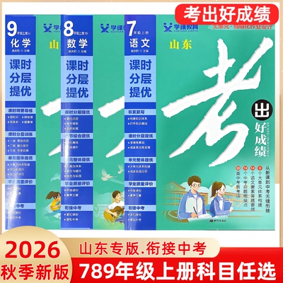 山东专版2026秋季新版考出好成绩初中七八年级上册语文数学英语物理化学生物道法历史地理辅导教辅同步练习书试卷课时作业本