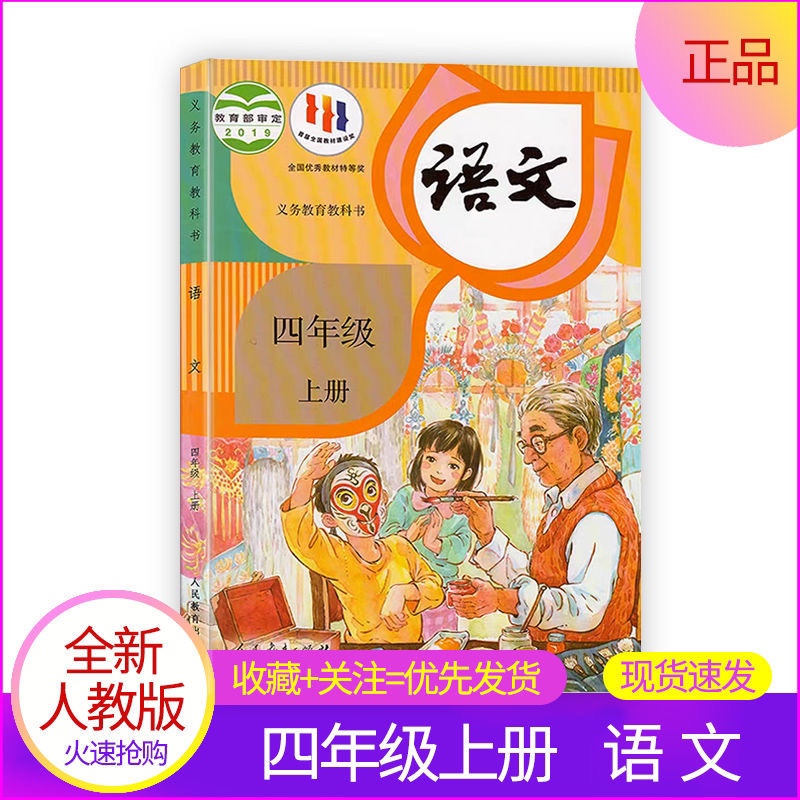 2025新版四年级上册语文人教版小学4四年级语文课本教材书部编版