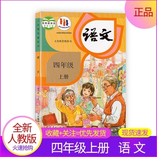 小学4四年级语文课本教材书部编版 正版 保证假一赔十四年级上册语文人教版
