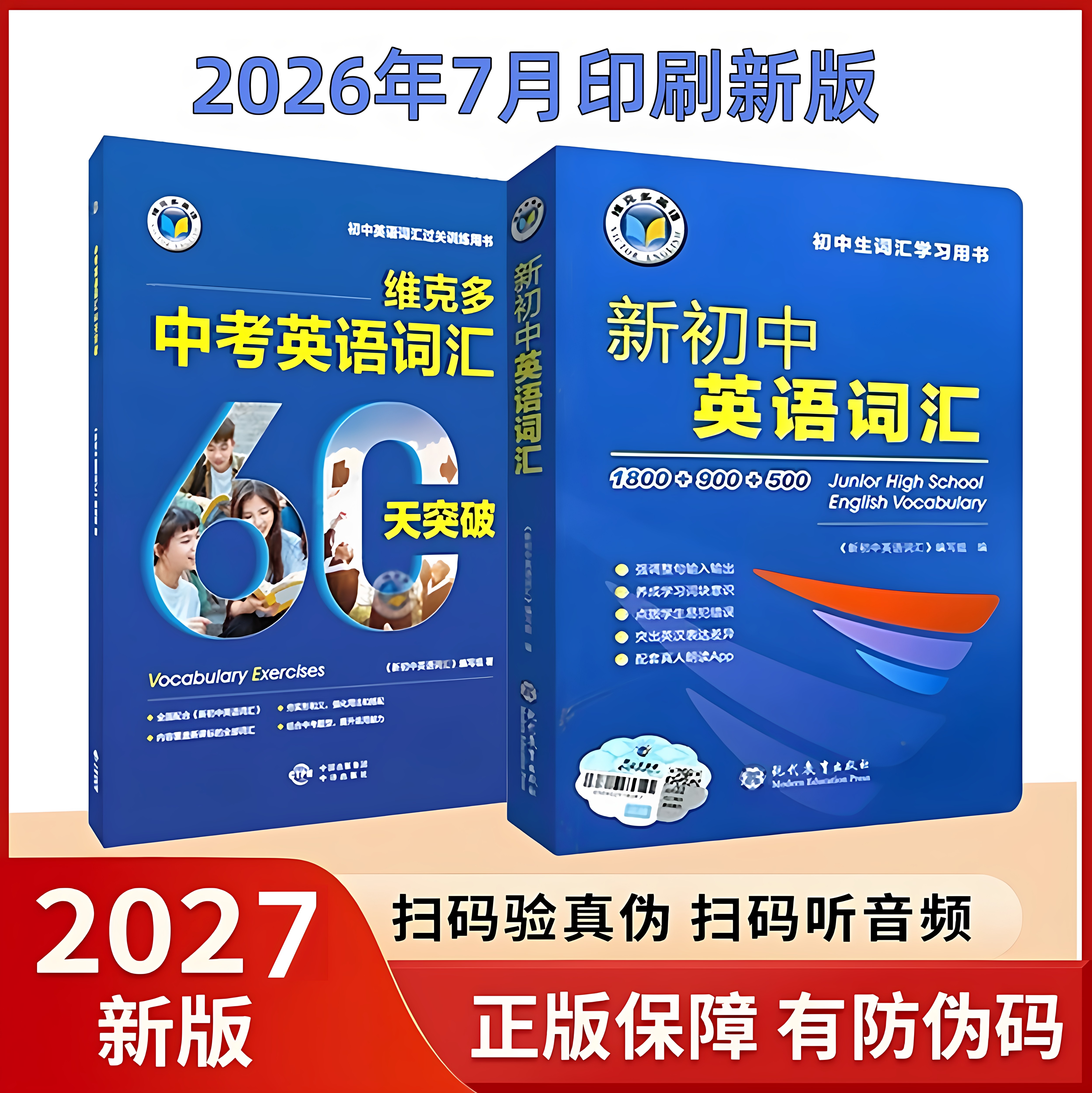 正版保证2027新版新初中英语词汇词典中考英语词汇60天突破讲解辅导书初中一二三英语通用维克多新初中英语词汇2026年7月印刷图片