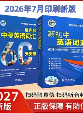 正版保证2027新版新初中英语词汇词典中考英语词汇60天突破讲解辅导书初中一二三英语通用维克多新初中英语词汇2026年7月印刷