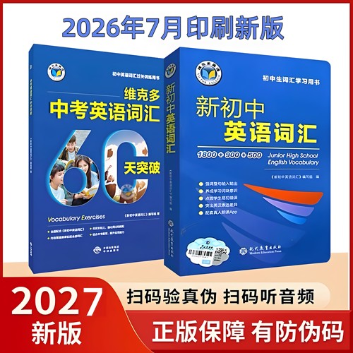 正版保证2027新版新初中英语词汇词典中考英语词汇60天突破讲解辅导书初中一二三英语通用维克多新初中英语词汇2026年7月印刷