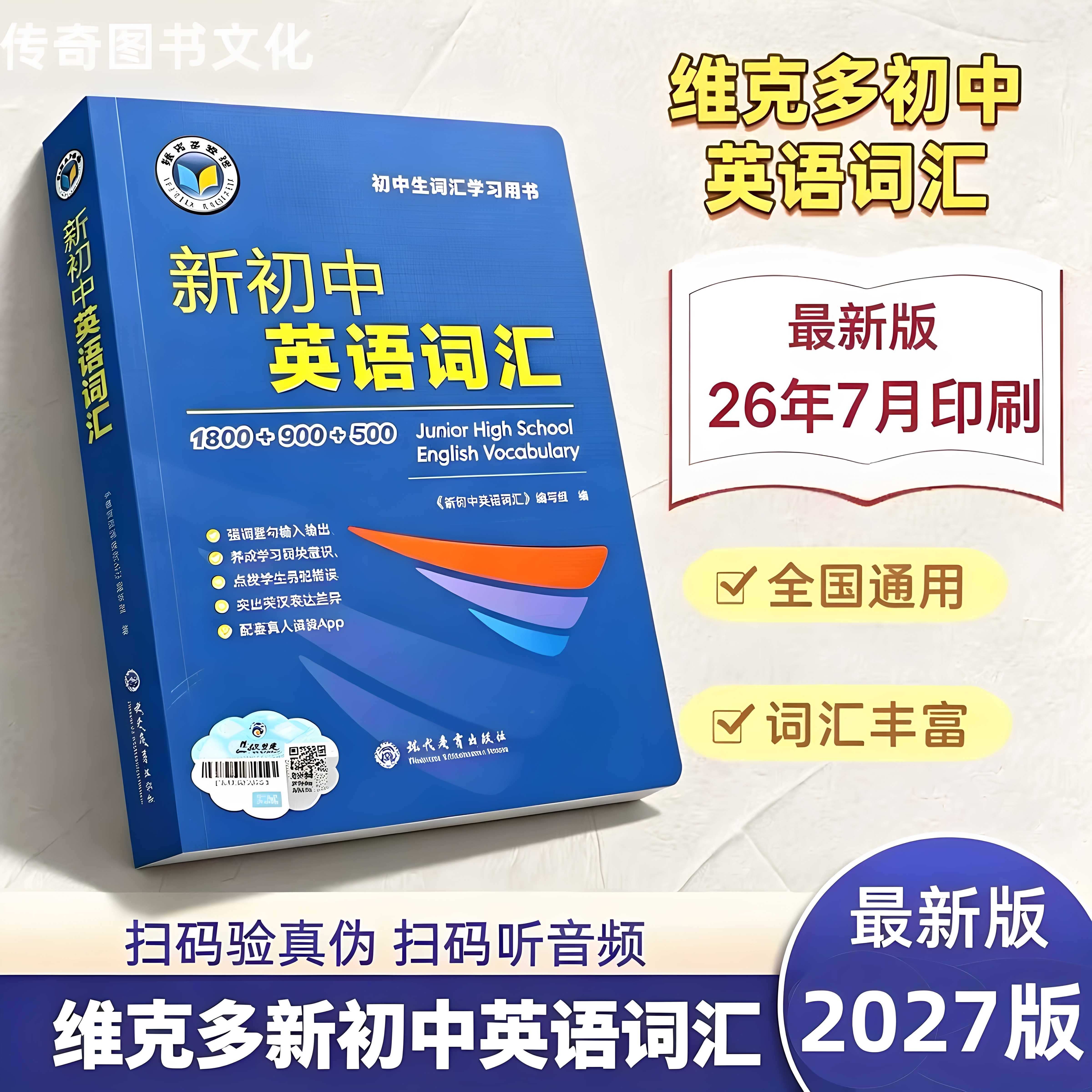 （正版假一赔十支持官方激活）2026秋季新版维克多新初中英语词汇初中生词汇学习用书七八九年级通用1800+900+500词汇工具书中考词