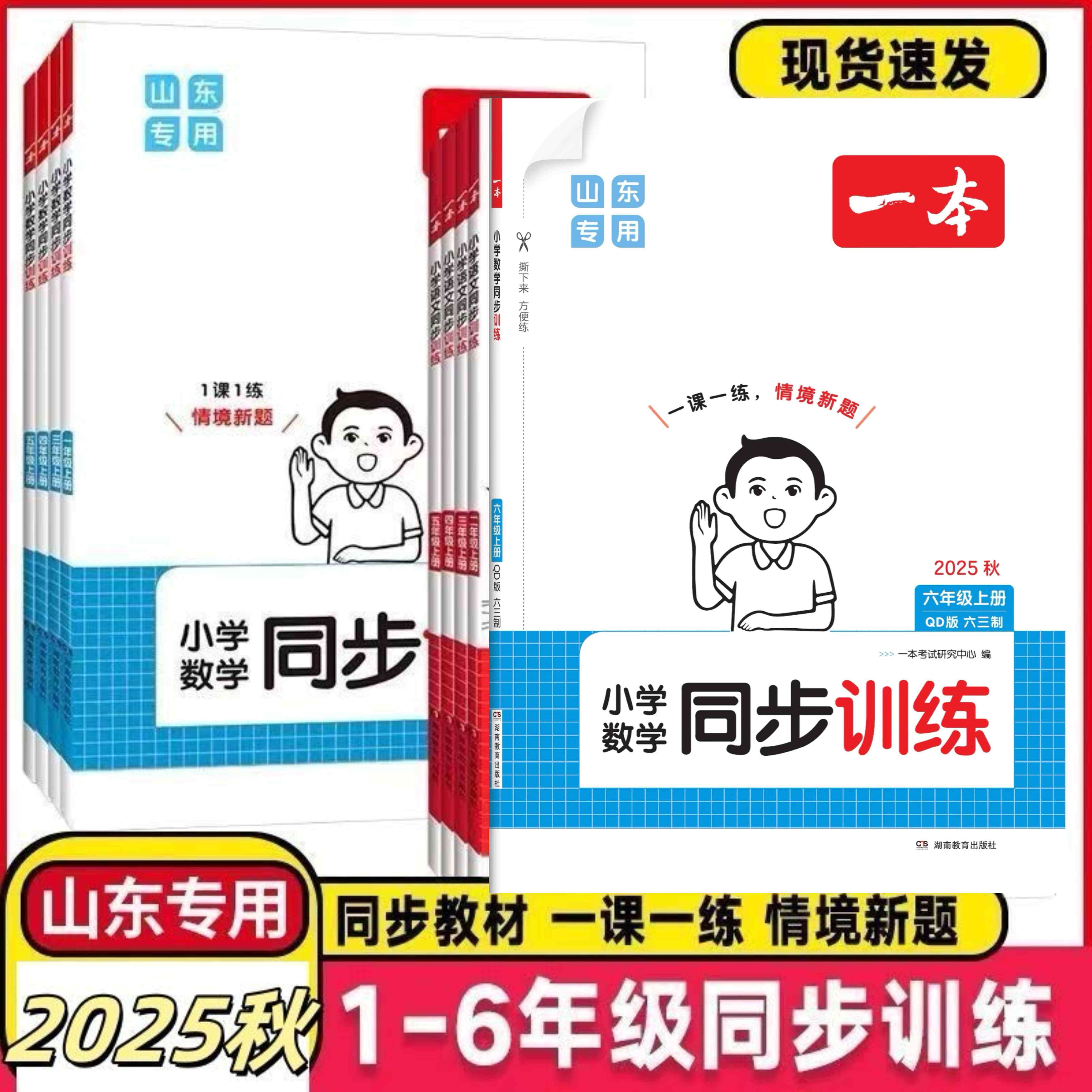 山东专版2025秋季新版一二三四五六年级上册一本小学英语同步训练人教PEP版语文数学青岛版63制山东专版三四五六年级上下册人教版