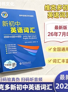 （正版保证假一赔十）2027新版维克多新初中英语词汇词典英语单词必背英语初中学生英语词汇学习用书中考英语词汇60天突破讲解26