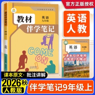 2026秋季新版初中9九年级上册英语人教版课本书同步课本原文教材伴学笔记语文数学英语部编人教版数学北师大版物理历史政治化学