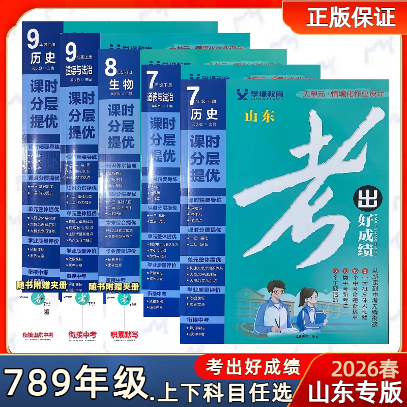 山东专版2026春秋季新版考出好成绩初中七八九年级上下册语文数学英语物理化学生物道法历史地理辅导教辅同步练习书试卷课时作业本