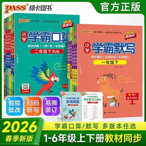 2026春季新版小学学霸口算山东专版一二三四五六年级下册青岛版63制学霸口算默写天天练PASS绿卡学霸作业本默写天天计算默写练习册