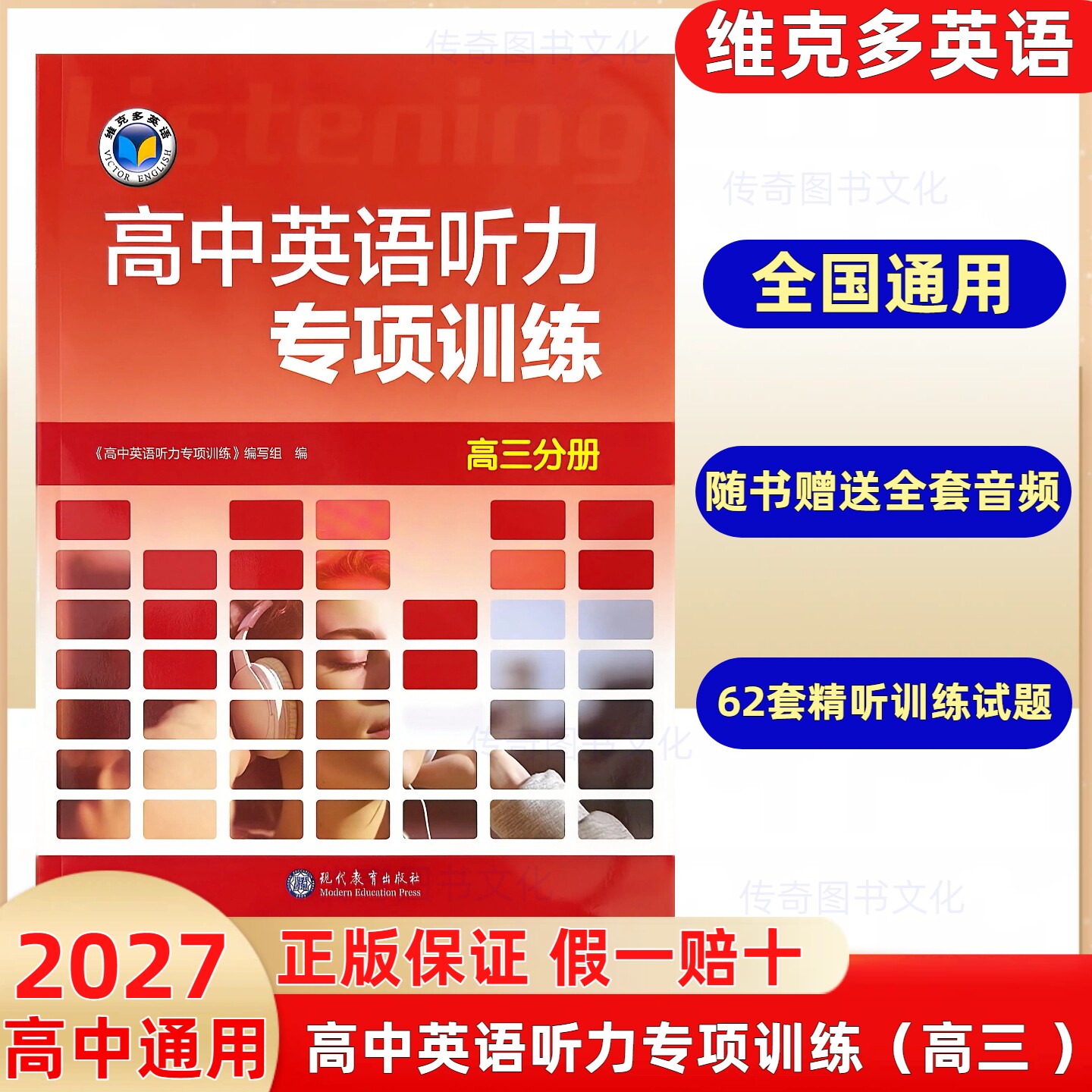 （正版假一赔十）维克多新高中英语听力专项训练高三分册高中通用英语听力试题阅读理解高一高二英语听力专项训练维克多图片