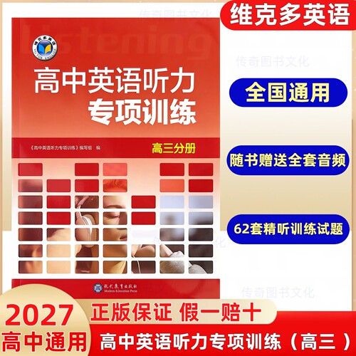 （正版假一赔十）维克多新高中英语听力专项训练高三分册高中通用英语听力试题阅读理解高一高二英语听力专项训练维克多