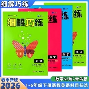 2026春季新版小学细解巧练一二三四五六年级下册语文数学英语书人教版数学63制青岛版练习册同步作业本单元期末卷