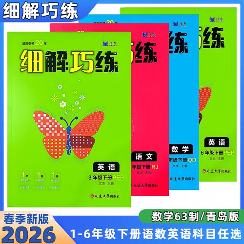 2026春季新版小学细解巧练