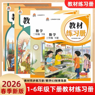 2026春新版一二三四五六年级下册语文数学英语部编人教版数学63制青岛版山东专版教材练习册创新思维训练新版课本同步练习一课一练