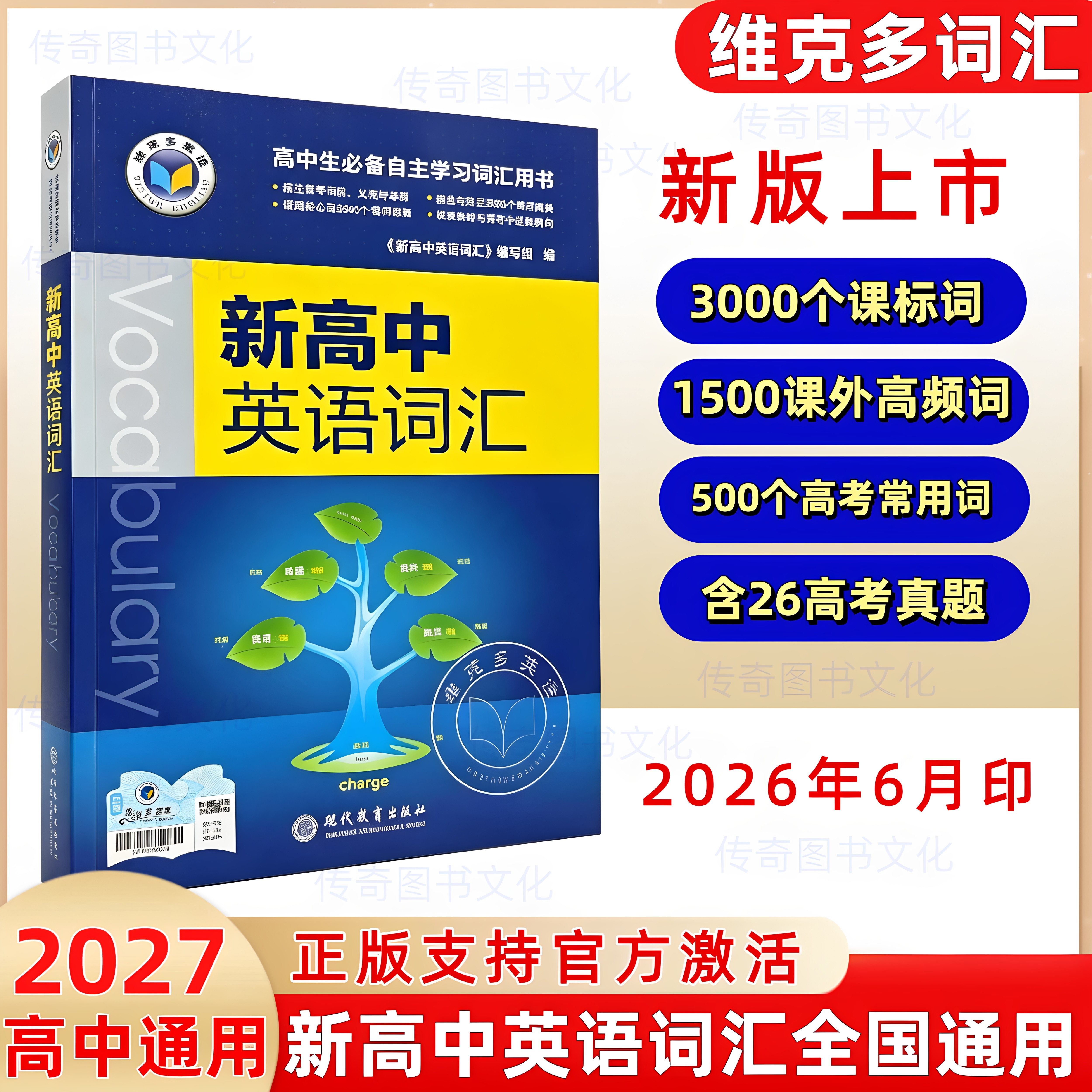 （正版保证假一赔十）2027维克多新高中英语词汇维克多高中英语词汇笔记必备学英语阅读6+1专项训练高中3000+1500+500高考通关检测图片
