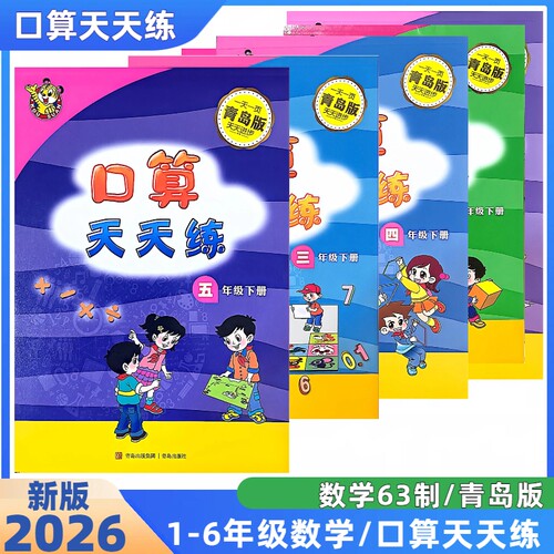 山东专版六三制青岛版小学一二三四五六年级下册口算天天练应用题竖式脱式计算青岛出版社四则运算同步练习册