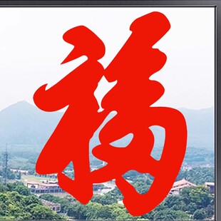 康熙福字窗花自粘贴纸乔迁入宅玻璃窗户装饰2026新年春节防水贴