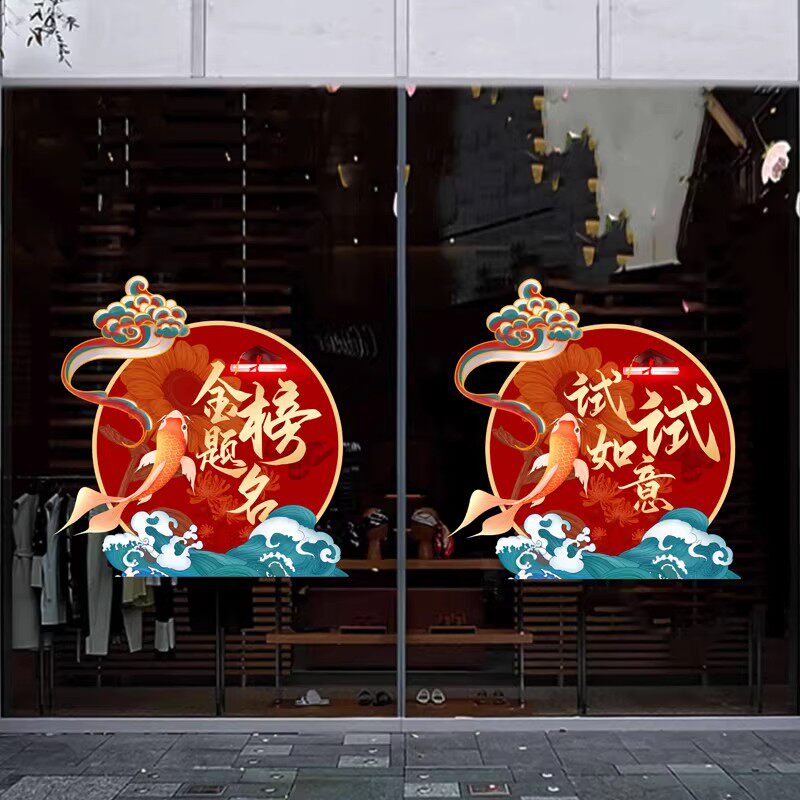 考试标语静电贴纸窗花金榜题名高考中考祝福寄语鼓励加油玻璃贴