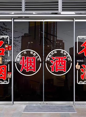 黄酒玻璃门广告茶铺装饰贴纸