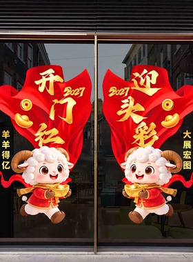 开门红贴纸保险公司静电贴装扮银行玻璃门贴纸开门红装饰氛围布置