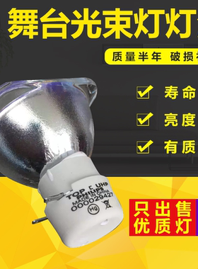 光束灯灯泡10R280W15R300W16R330W17R350W 18R380W舞台摇头灯灯泡