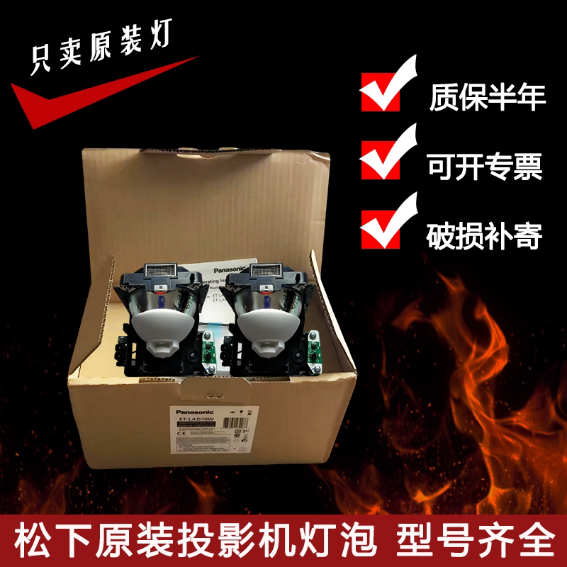 原装松下投影机灯泡原封包ET-LAD60/LAD70/LAD120/LAD310/LAD510/LAD520 LAE200/300/LAEF100/LAD55/57原装