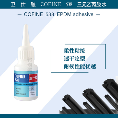 卫仕538三元乙丙胶水538卫仕胶三元乙丙胶水柔性胶条胶水