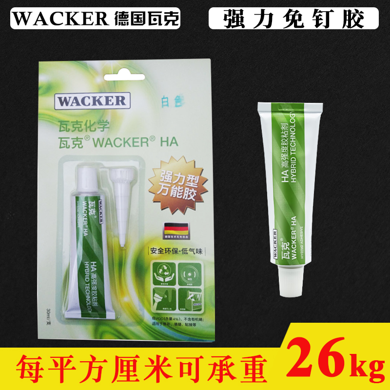 正品德国瓦克HA免钉胶高强度胶粘剂瓷砖胶水墙面固定防水玻璃胶
