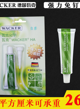 正品德国瓦克HA免钉胶高强度胶粘剂瓷砖胶水墙面固定防水玻璃胶