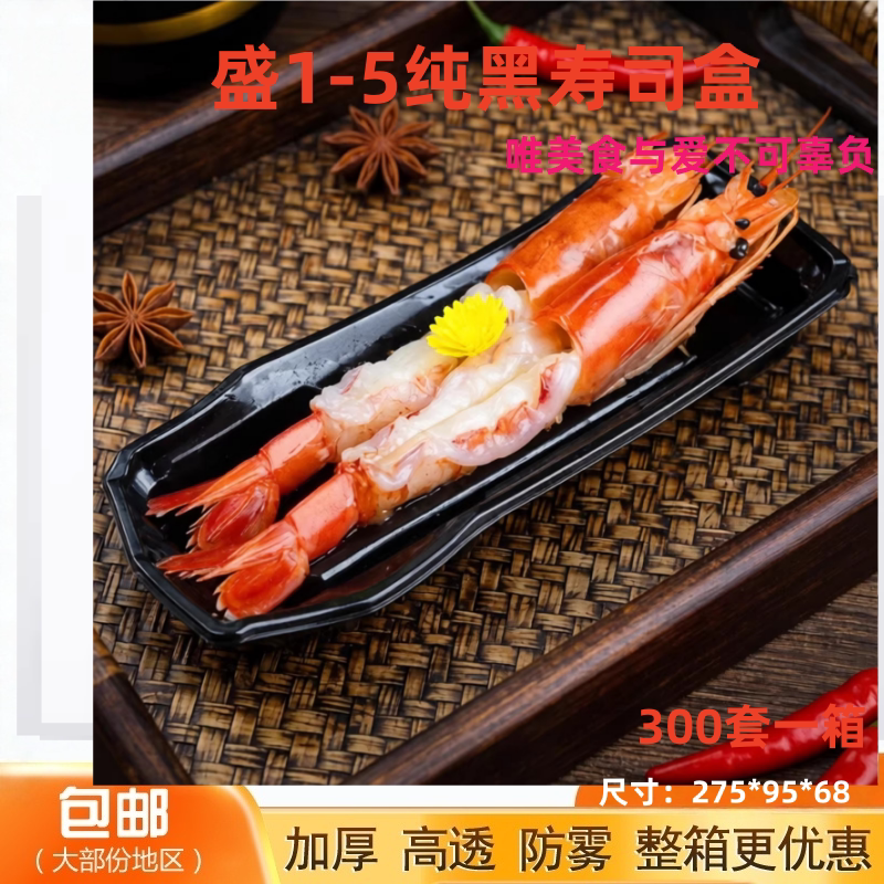 100套盛1-5纯黑寿司盒一次性高透高档刺身拼盘外卖打包商用礼品盒