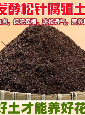 松针发酵腐殖土天然腐叶土腐熟君子兰花多肉营养土养花通用专用土