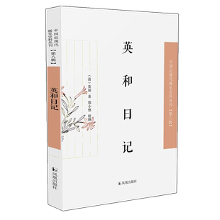 英和日记 中国近现代稀见史料丛刊(第八辑) (清)英和著 郑小悠校释 32开 两种晚清官员的陪驾巡守日记