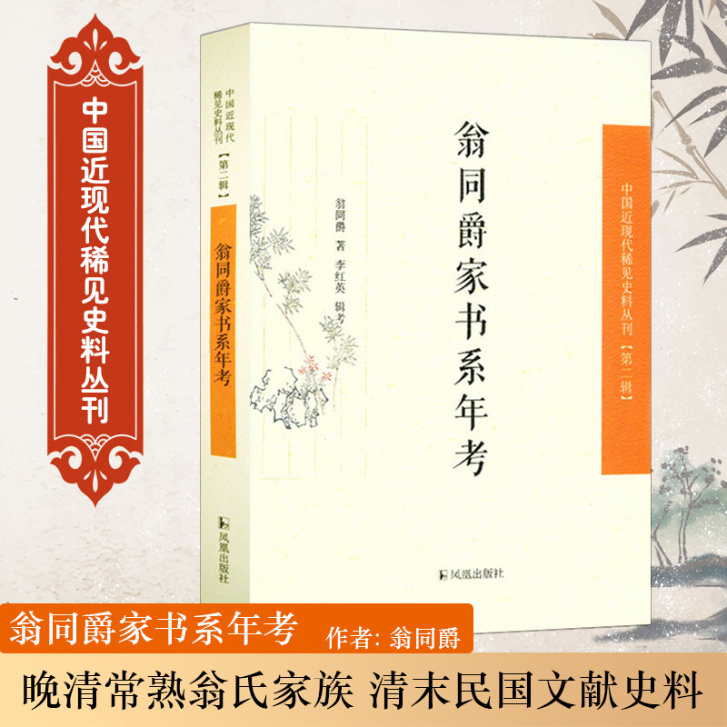 翁同爵家书系年考 中国近现代稀见史料丛刊第2辑 中国近现代史 晚清常熟翁氏家族 清末民国文献史料 历史文学研究 凤凰出版社