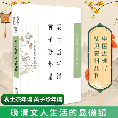 袁士杰年谱黄子珍年谱