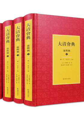 大清会典康熙朝16开精装4册 国之重典了解清代典章制度的文献 凤凰出版社官方旗舰店 新华书店正版