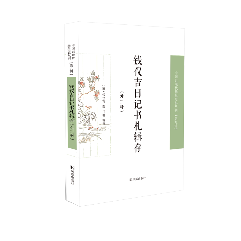 钱仪吉日记书札辑存（外二种）  钱仪吉  中国近现代稀见史料丛刊（第九辑） 【钱仪吉 晚清 近代史 日记】