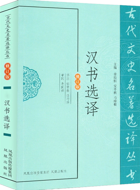汉书选译修订版(古代文史名著选译丛书) 中国古代二十五史系列书籍汉朝历史人物传记国学经典 凤凰出版社官方旗舰店 新华书店正版