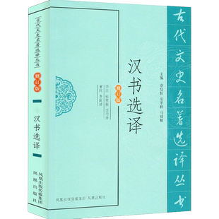 汉书选译修订版(古代文史名著选译丛书) 中国古代二十五史系列书籍汉朝历史人物传记国学经典 凤凰出版社官方旗舰店 新华书店正版