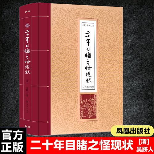 二十年目睹怪现状晚清吴趼人