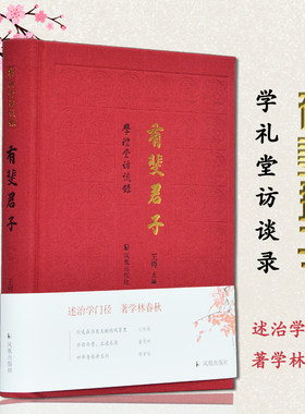 有斐君子 学礼堂访谈录 32开精装 本书包括江庆柏 董恩林 程章灿三位先生的访谈 发掘被访谈者的生平阅历 学术交往等 有价值的资料
