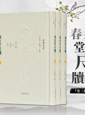 春在堂尺牍 全3册 俞樾全集 32开精装 为俞樾全集之一种 共收录俞樾函札1444通 以人名为次序 是为当今能见到的现存俞樾函札之总集