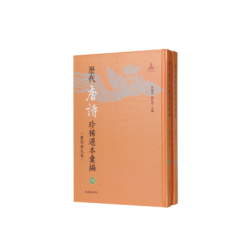 凤凰出版社历代唐诗珍稀选本汇编
