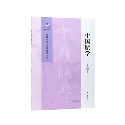 凤凰出版社中国赋学第七辑