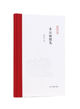 半江楼随笔 张宏生著  凤凰枝文丛 谈诗论词品评小说 领略古典文学的魅力 古典文学新华书店正版书籍 凤凰出版社旗舰店