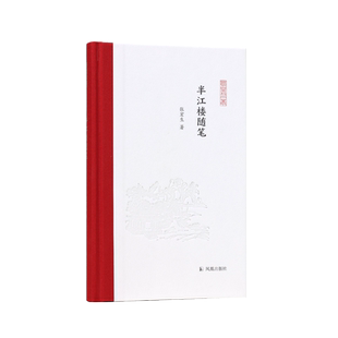 半江楼随笔 张宏生著 凤凰枝文丛 谈诗论词品评小说 领略古典文学的魅力 古典文学新华书店正版书籍 凤凰出版社旗舰店