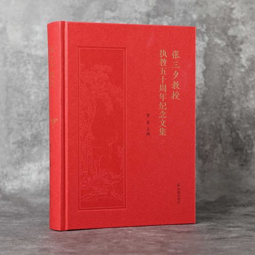 张三夕教授人生与治学之道