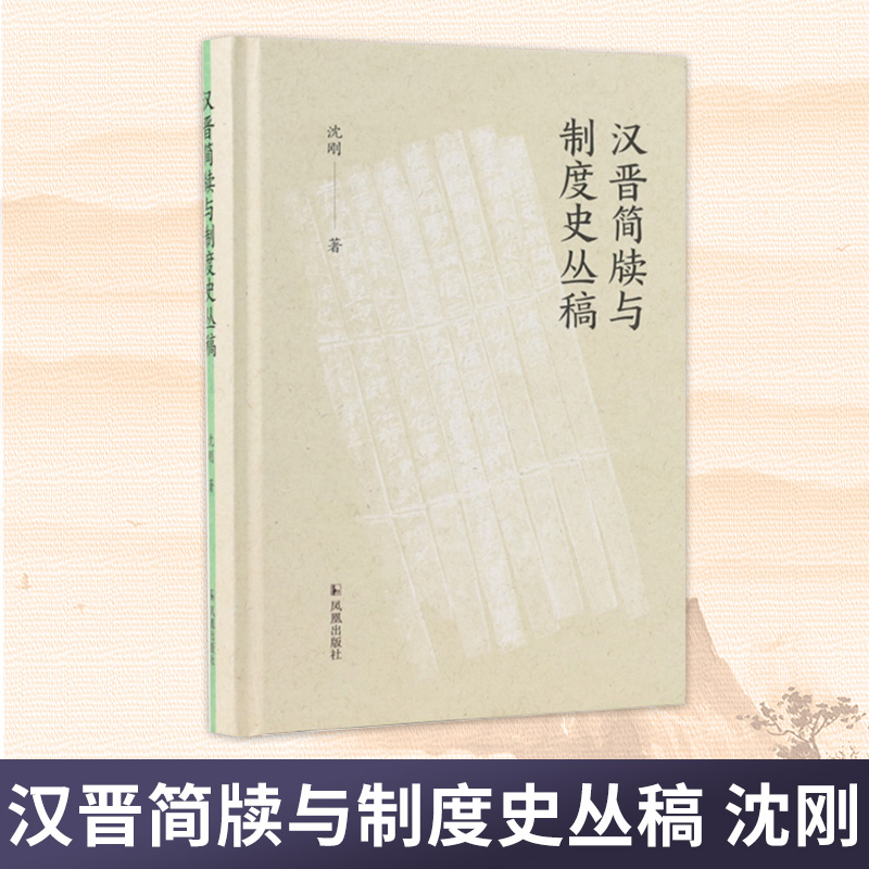 汉晋简牍与制度史丛稿
