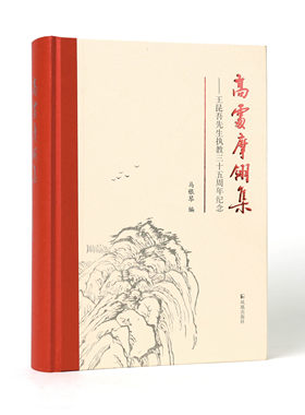 高处摩翎集王小盾域外汉文学研究
