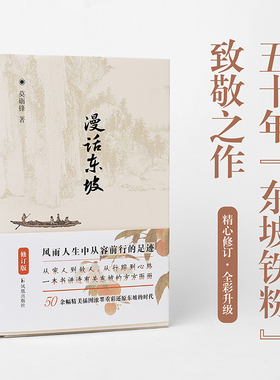 漫话东坡【精装版】莫砺锋著 风雨人生中从容前行的足迹 苏轼苏东坡传记文学作品 凤凰出版社旗舰店 新华书店正版书籍