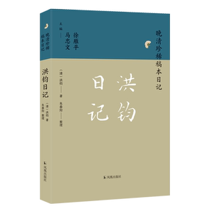 洪钧日记 晚清珍稀稿本日记系列 洪钧著 朱春阳整理 中国通史明清史晚清史正版书籍 凤凰出版社旗舰店